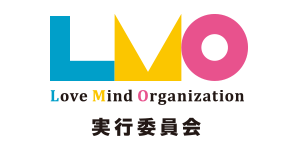 LMO実行委員会（Love Mind Organization）