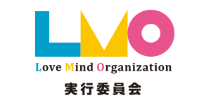LMO実行委員会(Love Mind Organization)