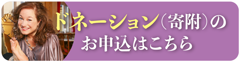 ドネーション(寄附)のお申込はこちら